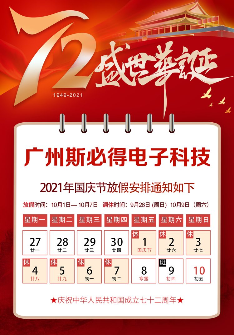斯必得科技：關(guān)于2021年國慶放假通知！